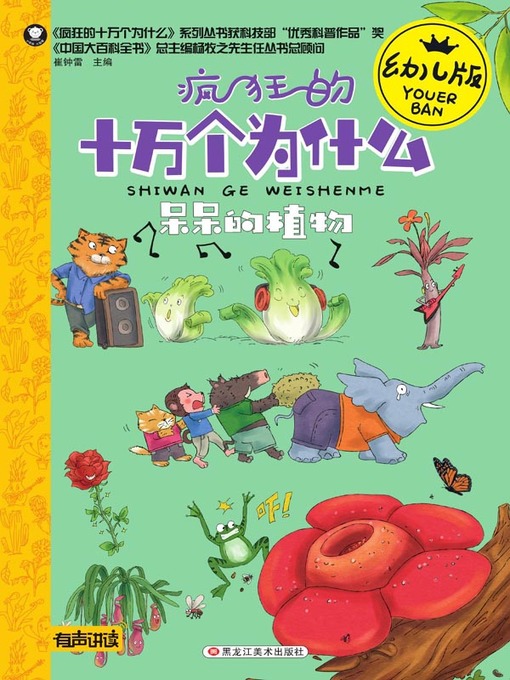 Title details for 呆呆的植物 by 崔钟雷 - Available